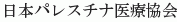 Nihon Palestine Iryo Kyokai