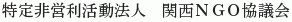 Kansai NGO Kyogikai