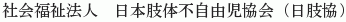 Nihon Shitai Fujiyuji Kyokai (Nisshikyo)
