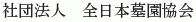 Zen-Nihon Boen Kyokai