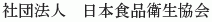 Nihon Shokuhin Eisei Kyokai