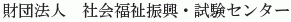 Shakaifukushi Shinko Shiken Center