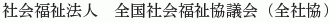 Zenkoku Shakaifukushi Kyogikai (Zenshakyo)