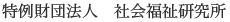 Shakaifukushi Kenkyujo