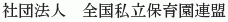 Zenkoku Shiritsu Hoikuen Renmei