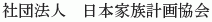 Nihon Kazoku Keikaku Kyokai