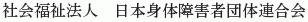 Nihon Shintai Shogaisha Dantai Rengokai