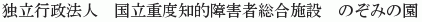 Kokuritsu Judo Chiteki Shogaisha Sogo Shisetsu Nozomi no Sono
