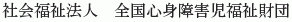 Zenkoku Shinshin Shogaiji Fukushi Zaidan