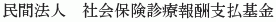 Shakai Hoken Shinryo Hoshu Shiharai Kikin