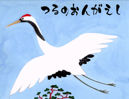 Tsuru no Ongaeshi