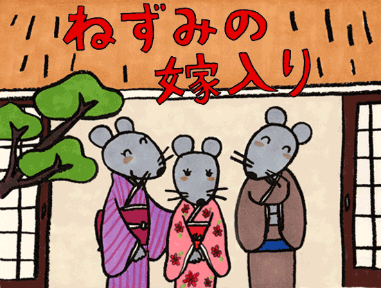 Nezumi no Yomeiri