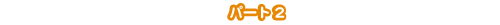 パート2