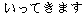 ittekimasu
