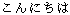 konnichiwa