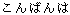 konbanwa