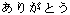 arigatoo