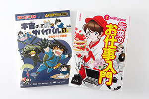 Because manga introduce jobs as a story you can read about any job with interest. From the left, Kagakuru BOOK, Science Manga Survival Series, Space Survival 1, Astronaut Training Edition Text: Akira Kozai, Illustration: Akihiro Jun © Asahi Shimbun Publications Inc., Future Jobs Introduction © Gakken Plus Co.,Ltd.