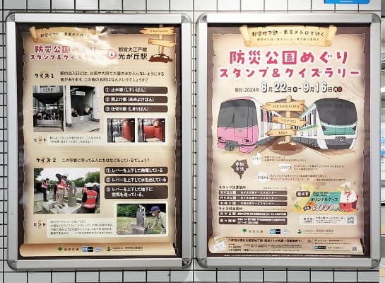 Posters for a limited-time disaster prevention park stamp rally. It features a “disaster prevention quiz” related to disaster prevention in parks and train stations. (Photo courtesy of Toei Transportation)