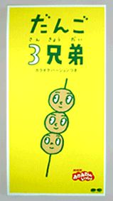 だんご3兄弟 流行通信 アーカイブス キッズ ウェブ ジャパン Web Japan