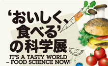 ‘おいしく、食べる’の科学展