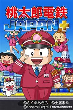 鉄道会社の社長になって財産を増やしていくゲーム『桃太郎電鉄』（株式会社コナミデジタルエンタテインメント提供）