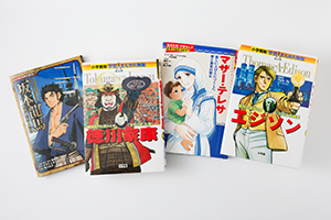 偉人の人生が描かれているマンガ。偉人が何を考えて、何を行ったのか、マンガで分かりやすく表現されています。左から「坂本龍馬」©ポプラ社、「学習まんが人物館 徳川家康」©小学館、「マザー・テレサ」©集英社、「学習まんが人物館 エジソン」©小学館