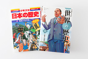 日本や世界の歴史を分かりやすく、まとめています。歴史のシリーズは特に人気です。左から「小学館版学習まんが 少年少女日本の歴史」©小学館、「世界の歴史」©学研プラス