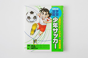 スポーツの上達方法やルールが絵で表現されているので、とても分かりやすいです。「少年サッカー」©集英社