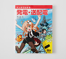 仕事で必要な資格の勉強など、大人もマンガで勉強します。「マンガでわかる発電・送配電」©オーム社