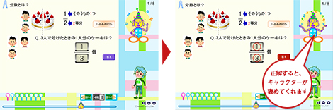 算数の分数の問題。空らんに正しい数字を入れると解答にマルがつくだけでなく、キャラクターも動きで喜びを表現してくれます。こうした反応があるとさらにやる気がわいてきます。©すららネット