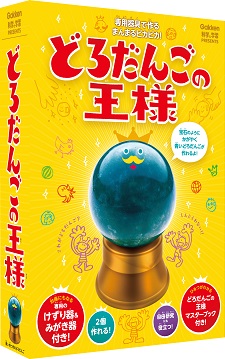 「どろだんごの王様」キット（学研提供）