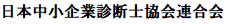Nihon Chusho Kigyo Shindanshi Kyokai