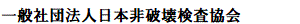 Nihon Hihakai Kensa Kyokai