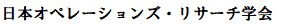 Nihon Operations Research Gakkai