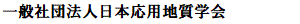 Nihon Oyo Chishitsu Gakkai