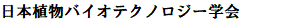 Nihon Shokubutsu Biotechnology Gakkai