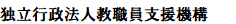 Kyousyokuin Shien Kikou
