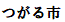 Tsugaru-shi