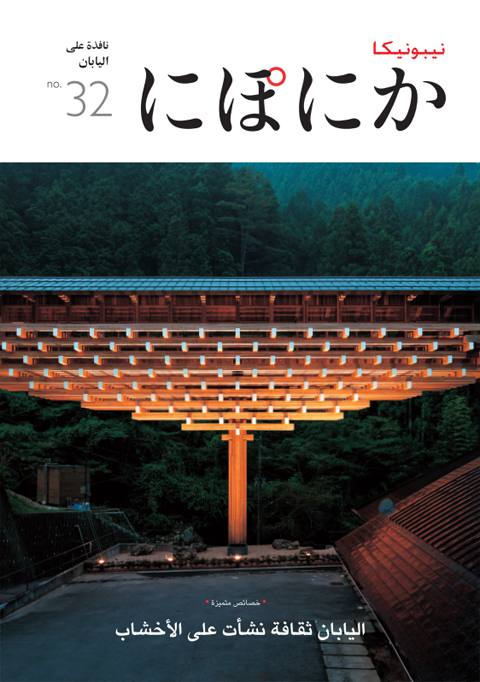 Front cover of niponica no.32