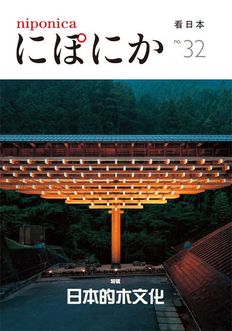 Front cover of niponica no.32