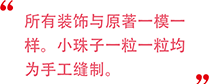 全ての装飾は原作通り。ビーズ一つひとつを手縫いしました