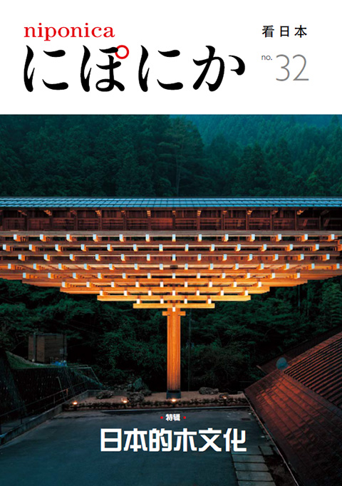 Front cover of niponica no.32