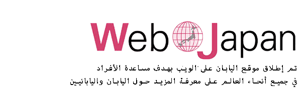 تم إطلاق موقع اليابان على الويب بهدف مساعدة الأفراد في جميع أنحاء العالم على معرفة المزيد حول اليابان واليابانيين