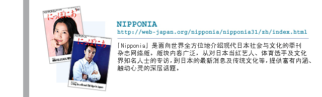 NIPPONIA http://web-japan.org/nipponia/nipponia31/zh/index.html