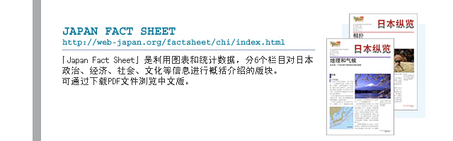JAPAN FACT SHEET http://web-japan.org/factsheet/chi/index.html