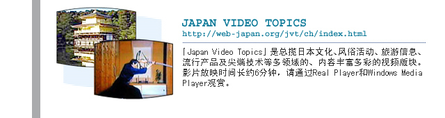 JAPAN VIDEO TOPICS http://web-japan.org/jvt/ch/index.html