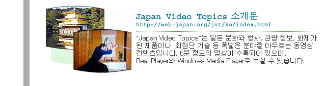 JAPAN VIDEO TOPICS http://web-japan.org/jvt/ko/index.html