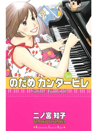 Nodame Cantabile. (C) Tomoko Ninomiya / Kodansha