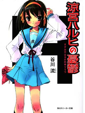 Suzumiya Haruhi no Yuutsu. (The Melancholy of Haruhi Suzumiya) (C)Nagaru TANIGAWA・Noizi ITO/(C)KADOKAWA SHOTEN